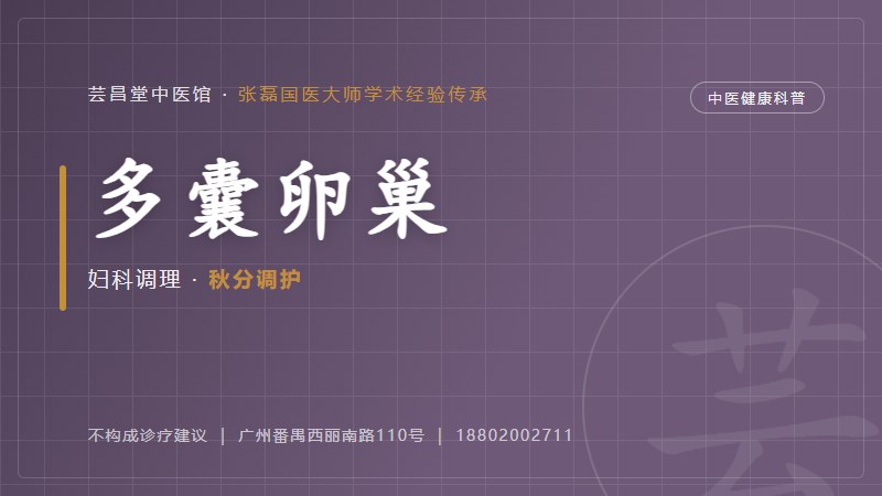 多囊卵巢综合征