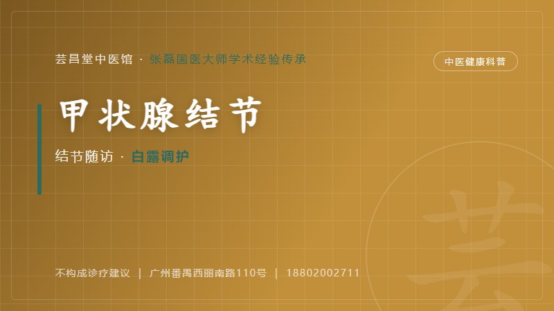 甲状腺结节的中医调护思路(白露)