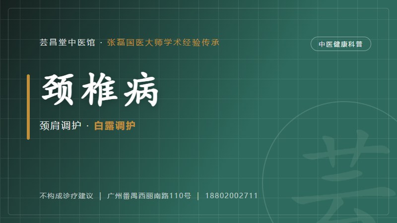 颈椎病的中医调护思路(白露)