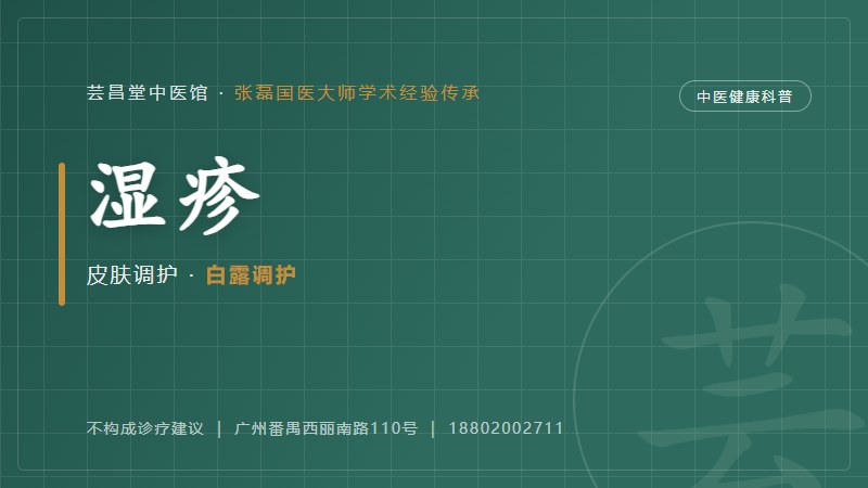 湿疹的中医调护思路(寒露)