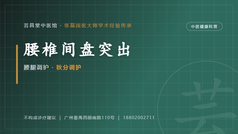 腰椎间盘突出