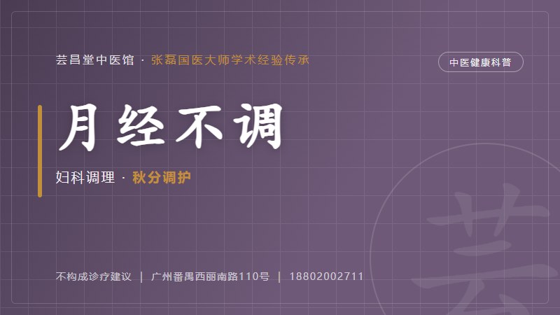 月经不调的中医调护思路(白露)